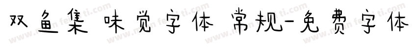 双鱼集 味觉字体 常规字体转换